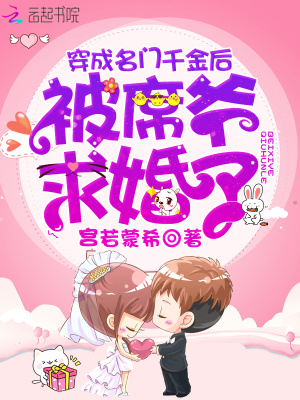 穿成名門千金后被席爺求婚了