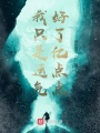 我只是運(yùn)氣好了億點(diǎn)點(diǎn)