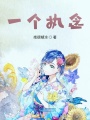 一個執念