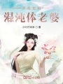 開局玄陰混沌體老婆