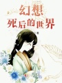 幻想死后的世界