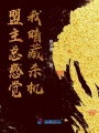 盟主總感覺我暗藏殺機
