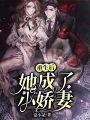 重生后她成了小嬌妻