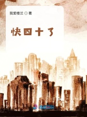 快四十了