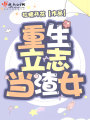 重生立志當渣女