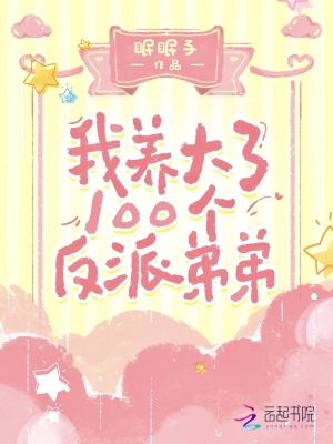 我養大了100個反派弟弟