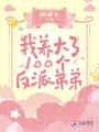 我養大了100個反派弟弟