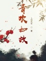 青歡如故