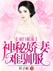 豪門私寵，神秘嬌妻難馴服