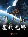 星戰(zhàn)光環(huán)