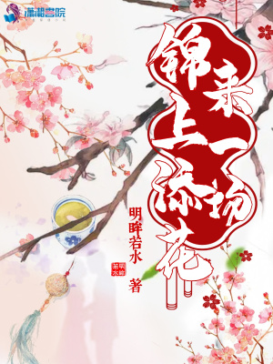 來一場錦上添花