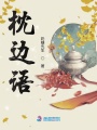 枕邊語(yǔ)