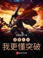 沒有人比我更懂突破