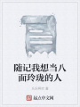 隨記我想當八面玲瓏的人