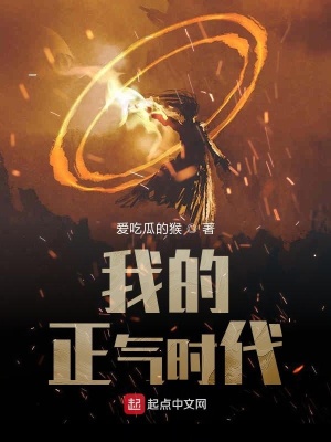 我的正氣時(shí)代