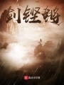 劍鏗鏘