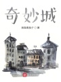 奇妙城