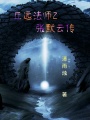 丘遠法師2之白羽童子