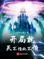 開局就天不怕地不怕