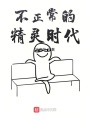 不正常的精靈時代