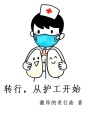轉行，從護工開(kāi)始