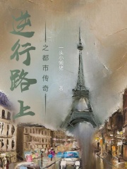 逆行路上之都市傳奇