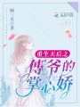 重生天后之傅爺的掌心嬌