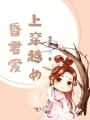 昏君愛上穿越女