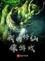 我的修仙像游戲