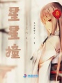 星星撞見(jiàn)陽(yáng)光