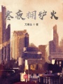 寒夜擁爐火