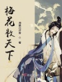 梅花數天下