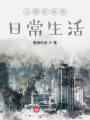 無(wú)聊的咸魚日常生活