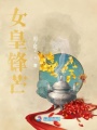 女皇鋒芒