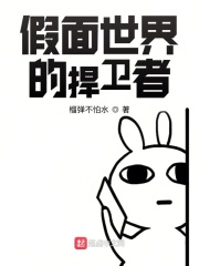 假面世界的捍衛(wèi)者