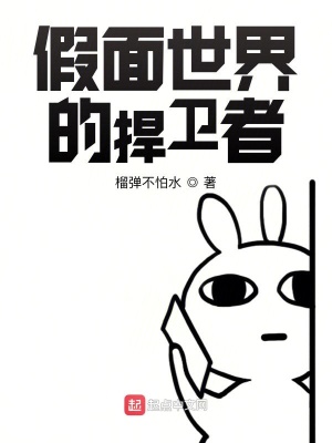 假面世界的捍衛者