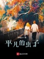 平凡的蟲子