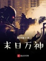 末日萬神