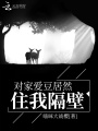 對(duì)家愛豆居然住我隔壁