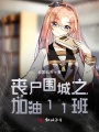 喪尸圍城之加油11班