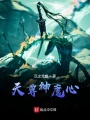 天尊神魔心