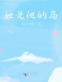 她是他的島