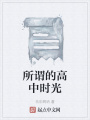 所謂的高中時光