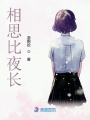 相思比夜長