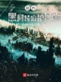 我的黑科技庇護(hù)所