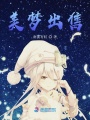 美夢出售