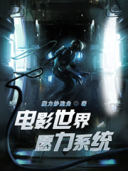 電影世界愿力系統