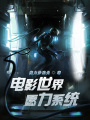 電影世界愿力系統
