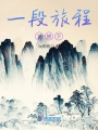 一段旅程之放下