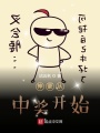 神豪從中獎開始
